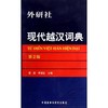 现代越汉词典 商品缩略图0