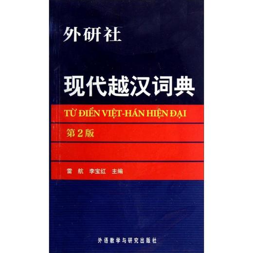 现代越汉词典 商品图0