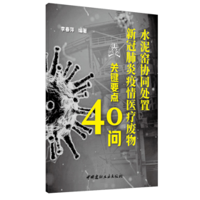 【正版现货】水泥窑协同处置新冠肺炎疫情废物关键要点40问 中国建材工业出版社