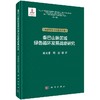 秦巴山脉区域绿色循环发展战略研究（城乡建设与文化旅游卷） 商品缩略图0