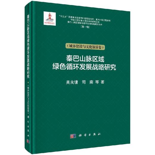秦巴山脉区域绿色循环发展战略研究（城乡建设与文化旅游卷） 商品图0