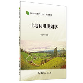 【正版现货】土地利用规划学 普通高等院校“十三五”规划教材  胡光伟著  中国建材工业出版社