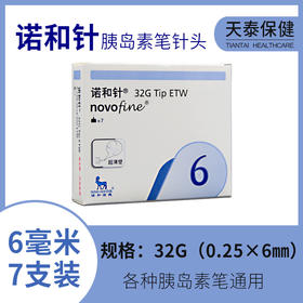 诺和针胰岛素注射笔针头6mm（6号针） 7支装 原装正品无菌注射针