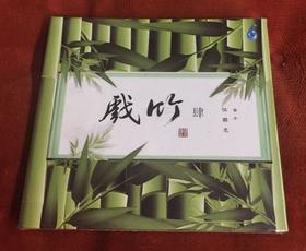 森帕乐队 戏竹4 伍国忠 笛子演奏 CD 雨林唱片