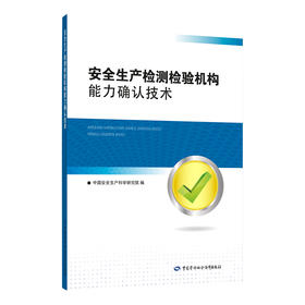 安全生产检测检验机构能力确认技术