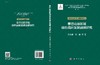 秦巴山脉区域绿色循环发展战略研究（城乡建设与文化旅游卷） 商品缩略图3