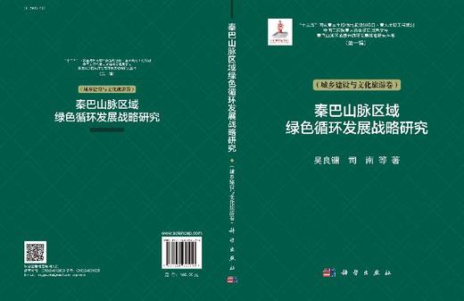 秦巴山脉区域绿色循环发展战略研究（城乡建设与文化旅游卷） 商品图3