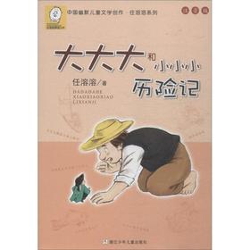 大大大和小小小历险记