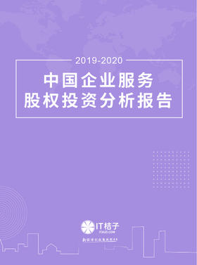 【2020新品】2019-2020年中国企业服务行业股权投资报告