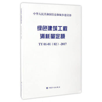 绿色建筑工程消耗量定额 TY 01-01(02)-2017 商品图0