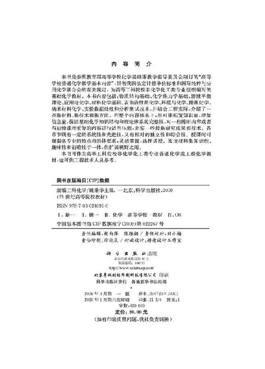 新编工科化学/姚秉华 商品图2