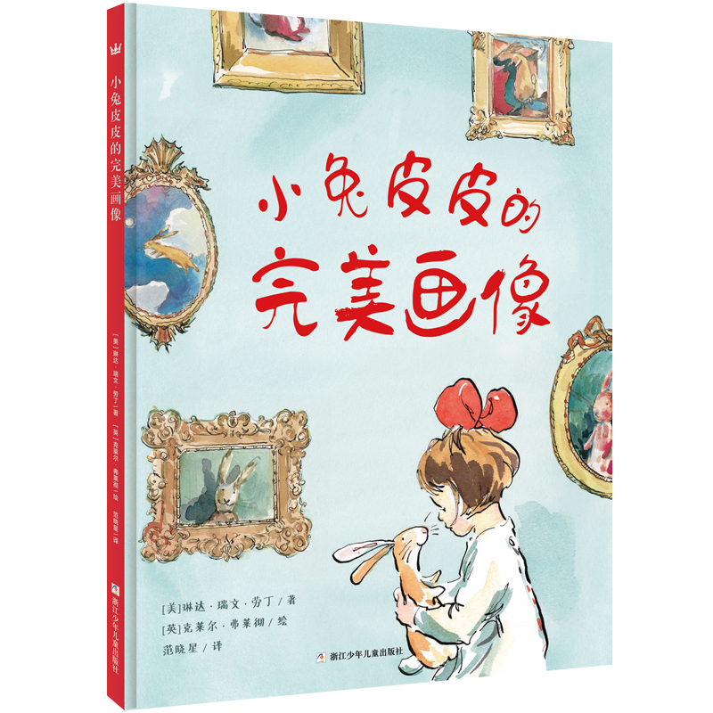 【2-5 岁】小兔皮皮的完美画像（3-6岁）：以孩子乐于接受的方式介绍世界著名的四大艺术家；儿童创意美术、艺术启蒙机构必备图画书