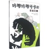 启发精选世界很好畅销绘本•咔嚓咔嚓爷爷的恐龙王国 商品缩略图0