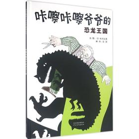 启发精选世界很好畅销绘本•咔嚓咔嚓爷爷的恐龙王国