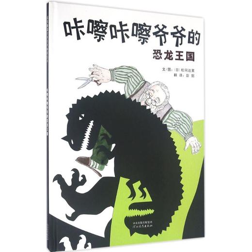 启发精选世界很好畅销绘本•咔嚓咔嚓爷爷的恐龙王国 商品图0