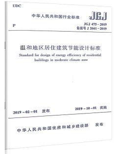 JGJ 475-2019 温和地区居住建筑节能设计标准 商品图0