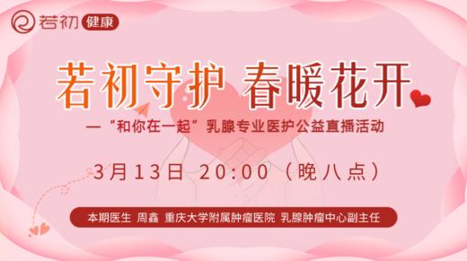 【若初抗疫专栏】周鑫教授：乳腺癌患者问题答疑专场 0313-2期 商品图0