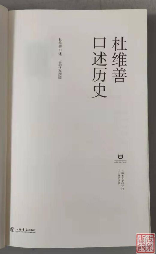 《杜维善口述历史 “我的父亲杜月笙和杜家旧事”》全一册 商品图5