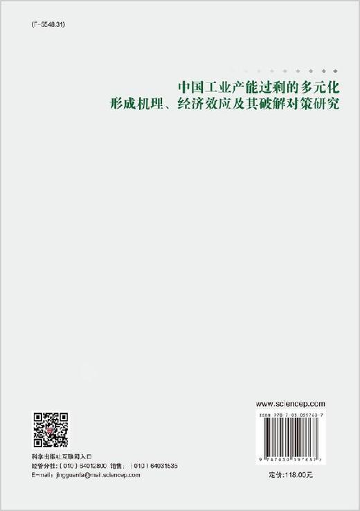 中国工业产能过剩的多元化形成机理、经济效应及其破解对策研究 商品图1