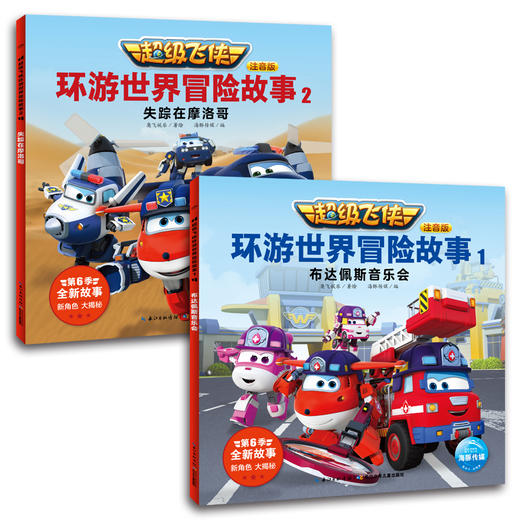 超级飞侠环游世界冒险故事 注音版(6册) 商品图4