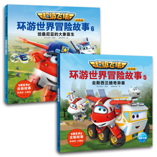超级飞侠环游世界冒险故事 注音版(6册) 商品图3