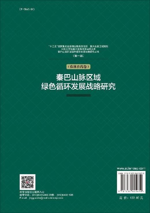 秦巴山脉区域绿色循环发展战略研究（农林畜药卷） 商品图1