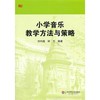 小学音乐教学方法与策略  教学准备 实施 评价策略  刘均逸 邰方 商品缩略图0