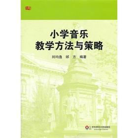 小学音乐教学方法与策略  教学准备 实施 评价策略  刘均逸 邰方