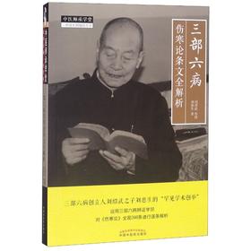三部六病伤寒论条文全解析