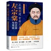 左宗棠的正面与背面：为官有术，做人有道 商品缩略图0