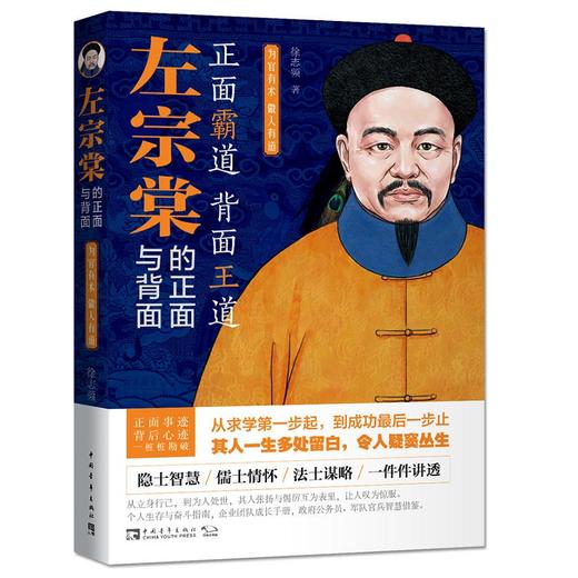 左宗棠的正面与背面：为官有术，做人有道 商品图0