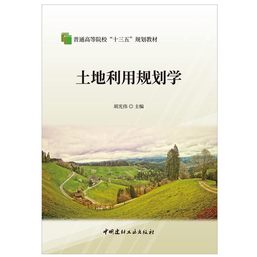 【正版现货】土地利用规划学 普通高等院校“十三五”规划教材  胡光伟著  中国建材工业出版社 商品图1