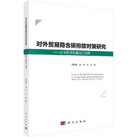 对外贸易隐含碳排放对策研究：以中国对东盟出口为例