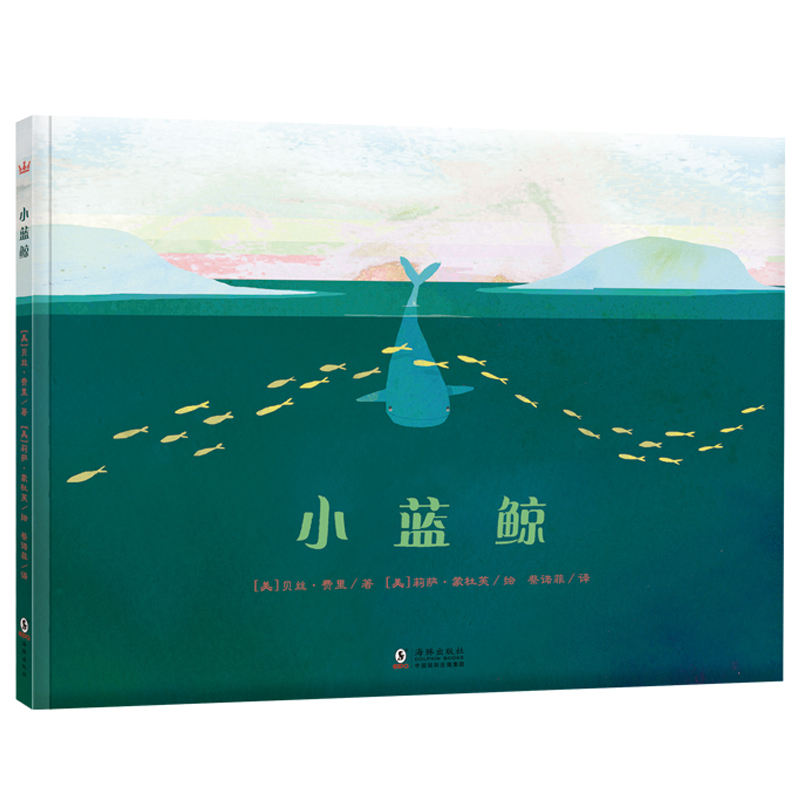 【2-5岁】小蓝鲸（奇想国当代精选）（3-10岁）：温馨诗意的故事鼓励孩子去看、去听、去理解和感悟友谊的真谛，真正的友谊值得等