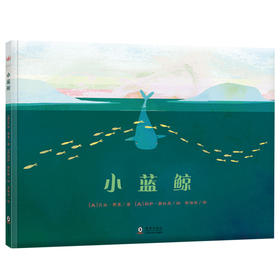 【2-5岁】小蓝鲸（奇想国当代精选）（3-10岁）：温馨诗意的故事鼓励孩子去看、去听、去理解和感悟友谊的真谛，真正的友谊值得等
