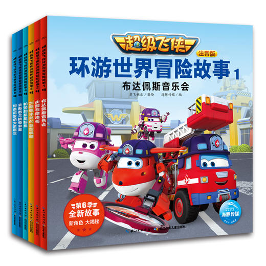 超级飞侠环游世界冒险故事 注音版(6册) 商品图0