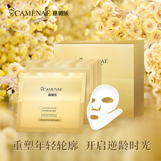 【少爷宠爱福利】嘉媚乐蜡菊乳香抗皱提拉面膜10片（8片/盒+单片*2片）  抚皱嫩滑 肌肤补水锁湿  官方正品 商品图1