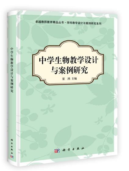 中学生物教学设计与案例研究/崔鸿 商品图0