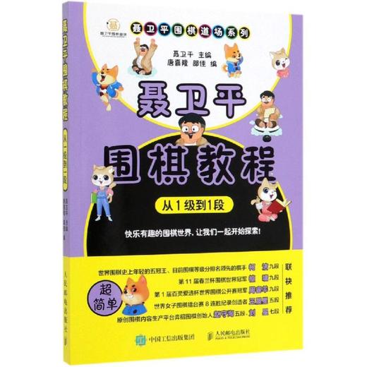 聂卫平围棋教程:从1级到1段 商品图0