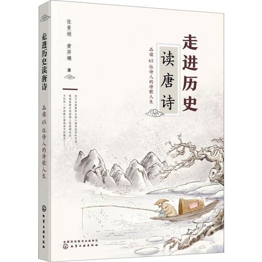 走进历史读唐诗 品读65位诗人的诗歌人生 商品图0