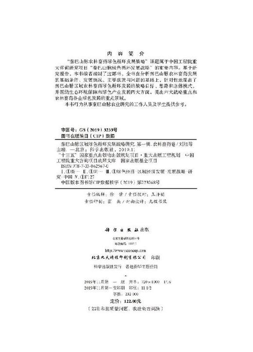 秦巴山脉区域绿色循环发展战略研究（农林畜药卷） 商品图2