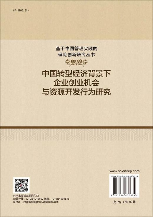 中国转型经济背景下企业创业机会与资源开发行为研究 商品图1