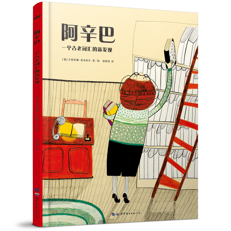 【5-8 岁】阿辛巴（奇想国世界精选）（3-6岁）：意大利博洛尼亚儿童插画大奖得主作品；一则幽默荒诞且引人深思的现代寓言；让孩子意识到，拥有独立的思想，是探寻精彩世界的强大力量！