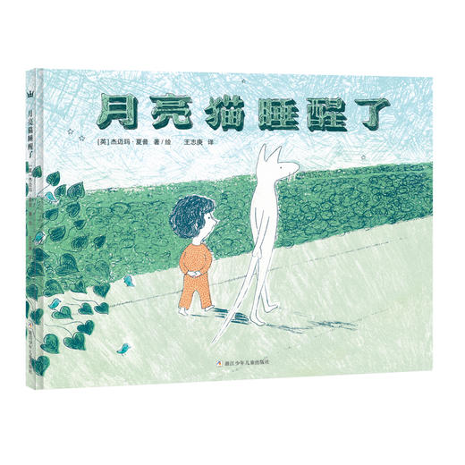 【2-5 岁】月亮猫睡醒了（7-10岁）：一则让孩子迅速安静下来的睡前故事；国图少儿馆馆长王志庚翻译并力荐；本书荣获美国月光童书奖 商品图0
