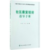 社区康复培训指导手册 商品缩略图0