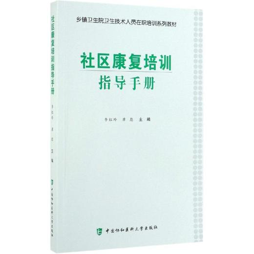 社区康复培训指导手册 商品图0