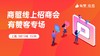 上海商盟线上有赞客招商会专场【2020.3.13】 商品缩略图0