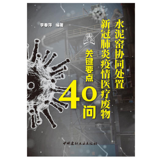 【正版现货】水泥窑协同处置新冠肺炎疫情废物关键要点40问 中国建材工业出版社 商品图2