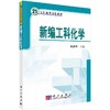 新编工科化学/姚秉华 商品缩略图0