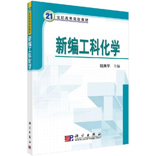 新编工科化学/姚秉华 商品图0